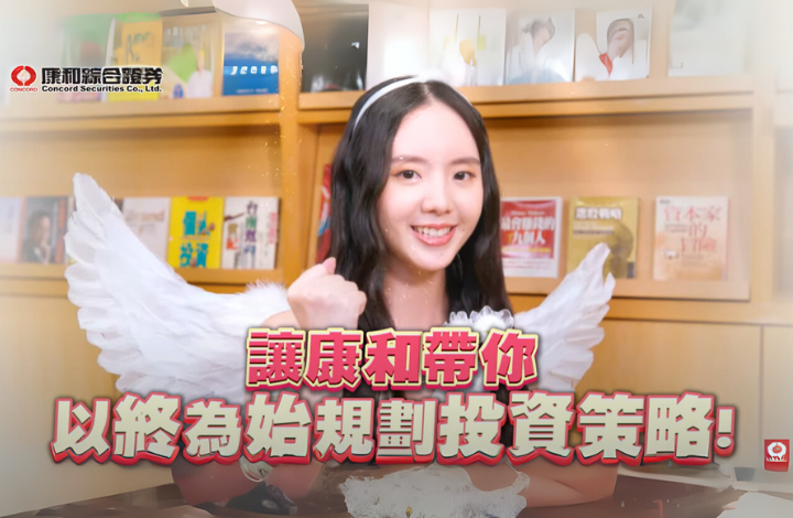 AI 智能選股怎麼選？康和證券好康 fun 心投助你打造穩健投資組合，實現退休目標！ | 康和綜合證券 Concord Securities Co., Ltd.